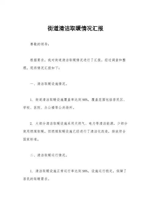 街道清洁取暖情况汇报