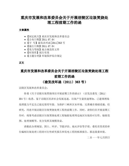重庆市发展和改革委员会关于开展涪陵区垃圾焚烧处理工程前期工作的函