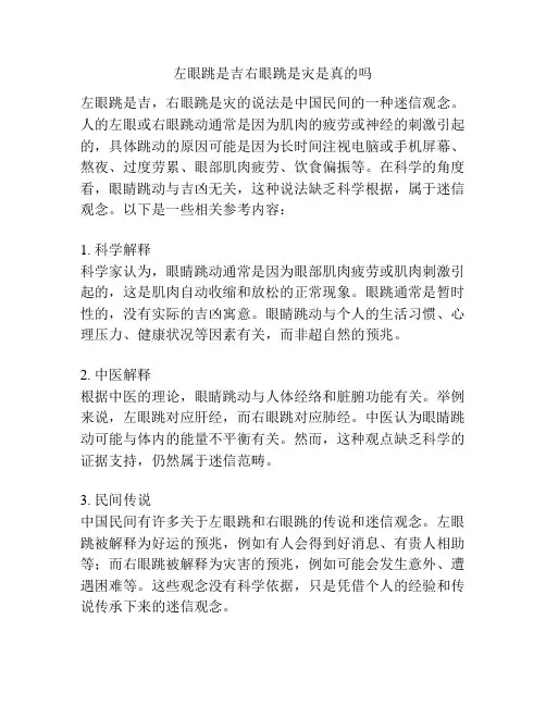 左眼跳是吉右眼跳是灾是真的吗