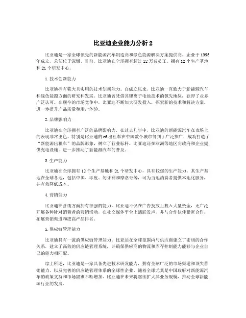 比亚迪企业能力分析2