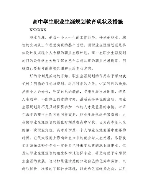 高中学生职业生涯规划教育现状及措施