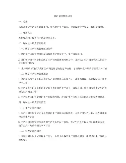 煤矿调度管理制度