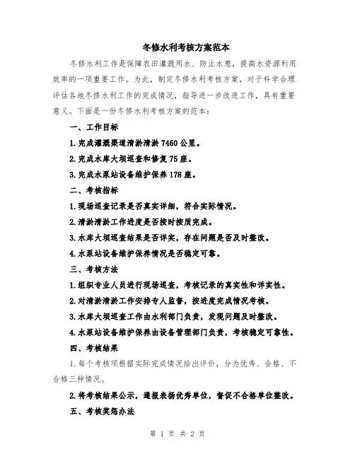 冬修水利考核方案范本