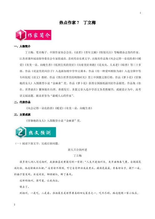 热点作家07 丁立梅-2019年中考考前现代文阅读八大热点作家预测(解析版)