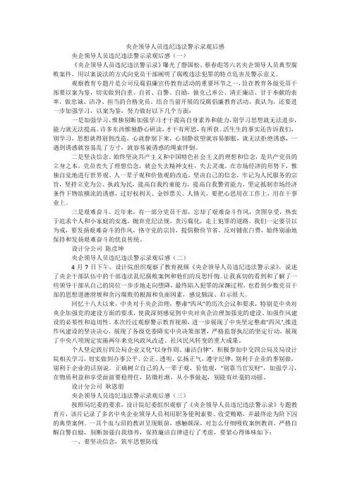 央企领导人员违纪违法警示录观后感