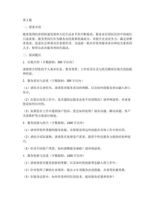 服务类岗位面试题目(3篇)