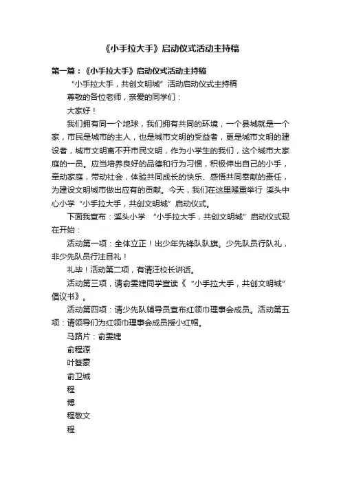 《小手拉大手》启动仪式活动主持稿