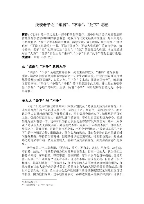 浅谈老子之“柔弱”“不争”“处下”思想