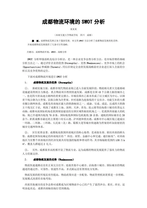 成都物流环境的SWOT分析