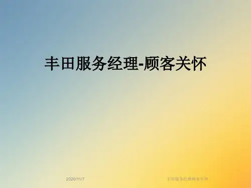 丰田服务经理顾客关怀