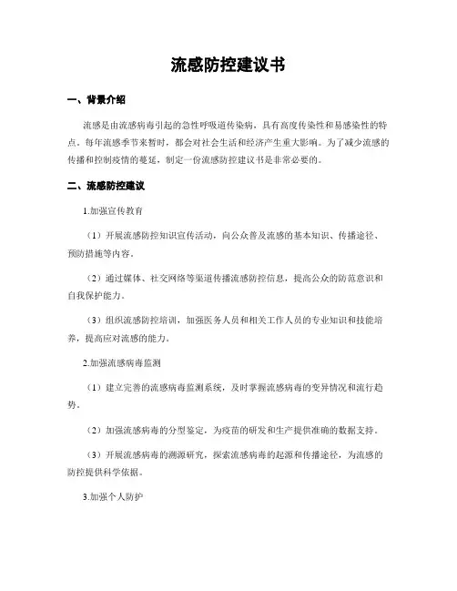 流感防控建议书