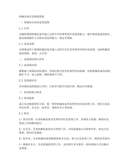 机械设备应急救援预案