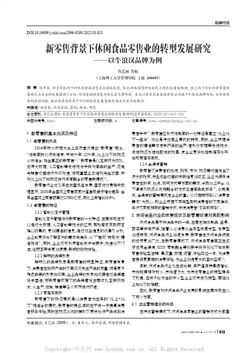新零售背景下休闲食品零售业的转型发展研究——以牛浪汉品牌为例