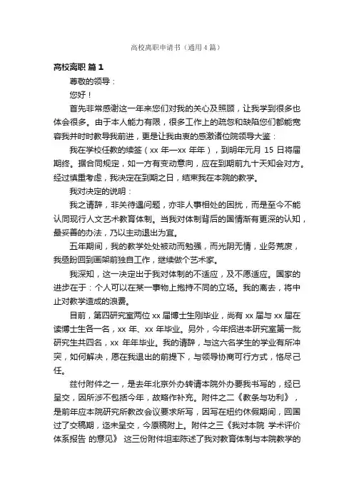 高校离职申请书（通用4篇）