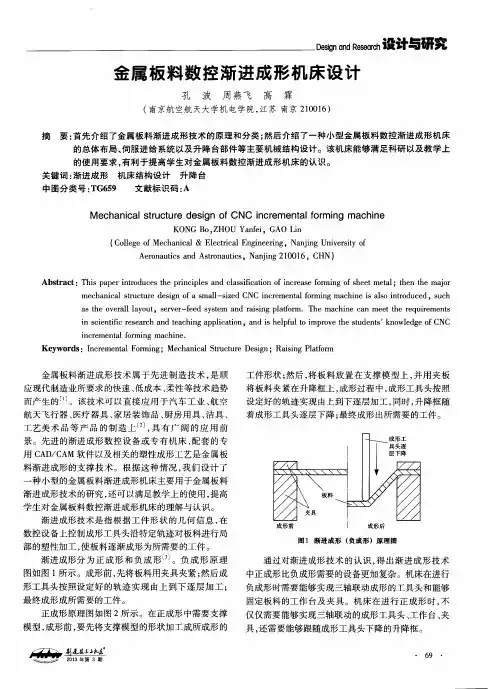 金属板料数控渐进成形机床设计
