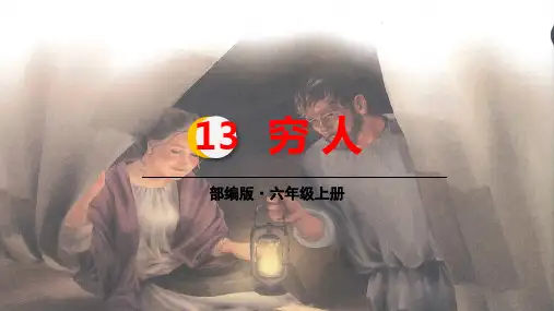 六年级上册语文课件-第13课 穷人 人教部编版 (共38张PPT)