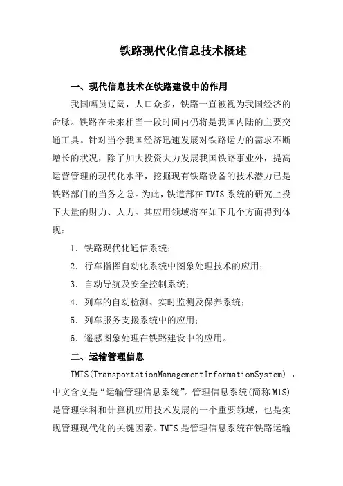 铁路现代化信息技术概述