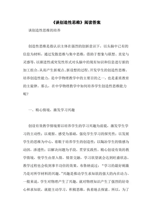 《谈创造性思维》阅读答案