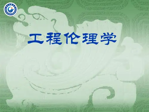 工程伦理学PPT课件