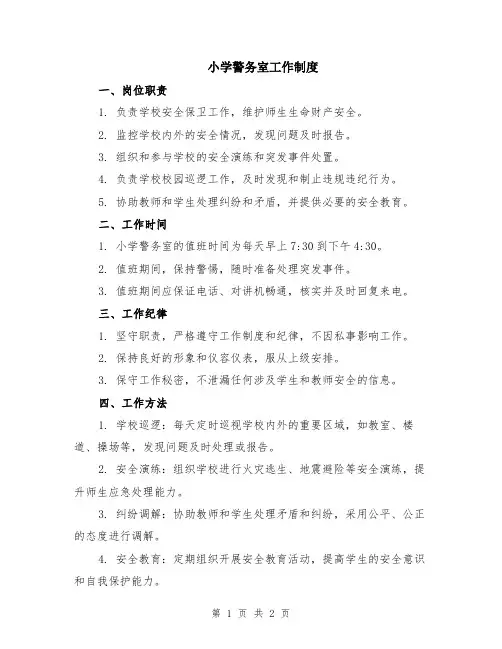 小学警务室工作制度