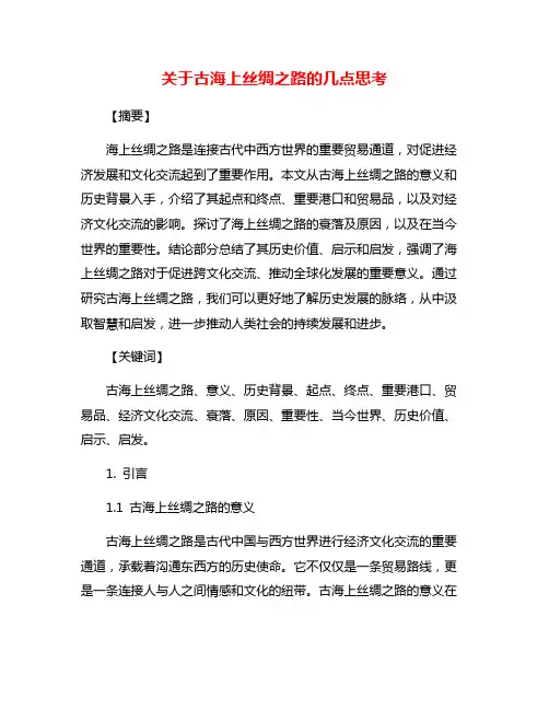 关于古海上丝绸之路的几点思考