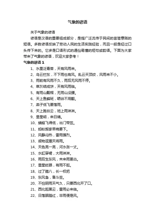 气象的谚语