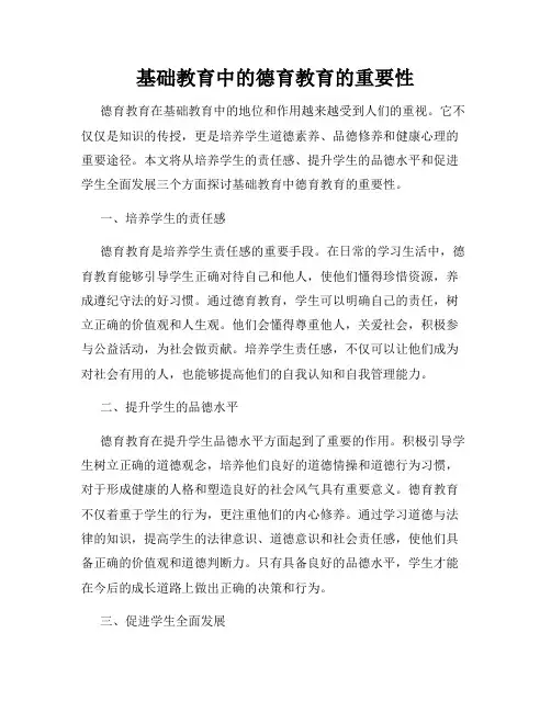 基础教育中的德育教育的重要性