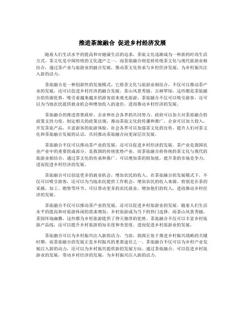 推进茶旅融合 促进乡村经济发展