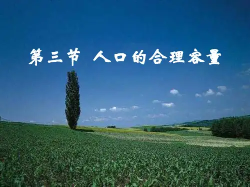 新人教版地理必修2《人口的合理容量》ppt1