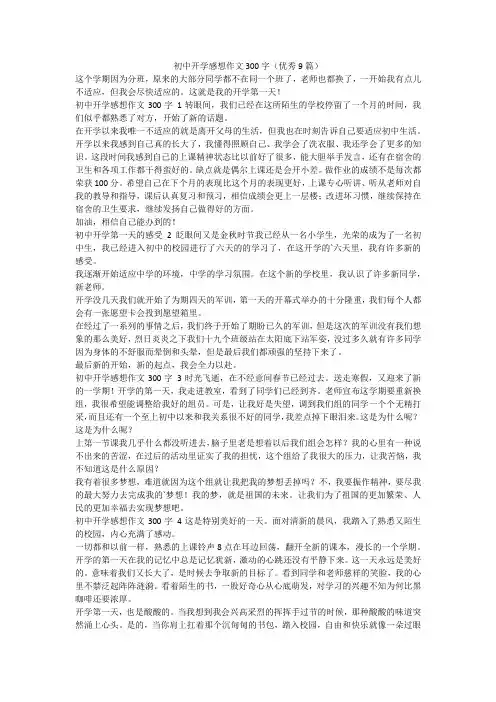 最新-初中开学感想作文300字(优秀9篇)