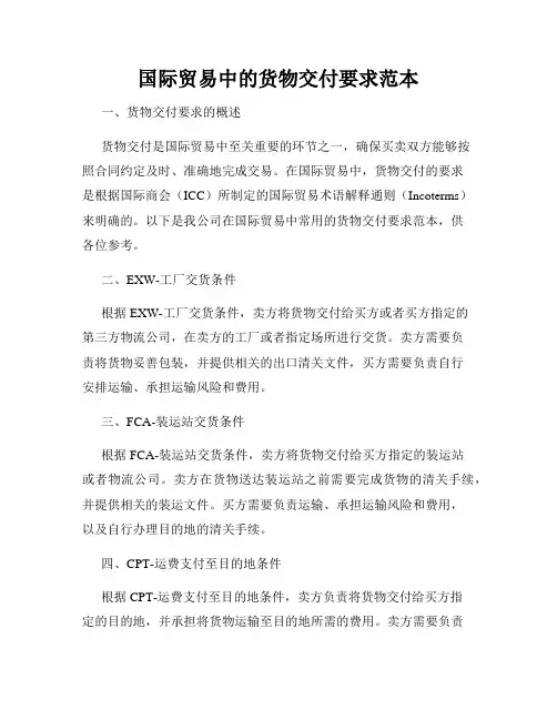 国际贸易中的货物交付要求范本