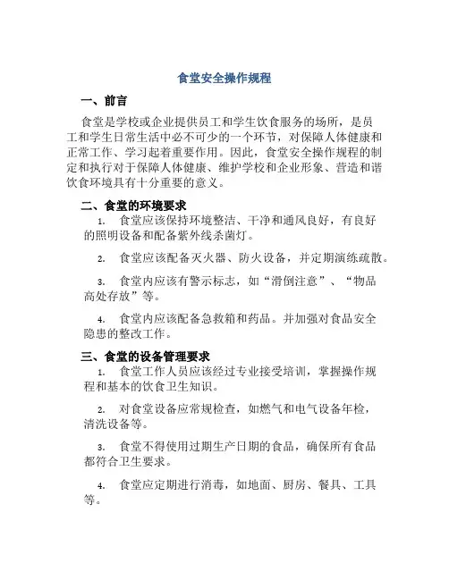 食堂安全操作规程