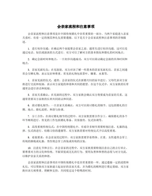 会亲家流程和注意事项