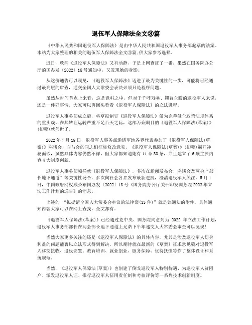退伍军人保障法全文③篇