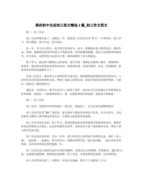 我的初中生活初三范文精选4篇_初三作文范文