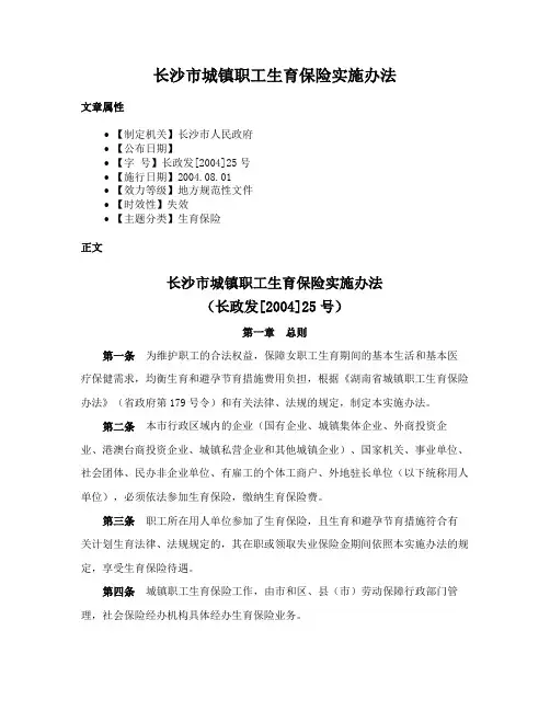 长沙市城镇职工生育保险实施办法