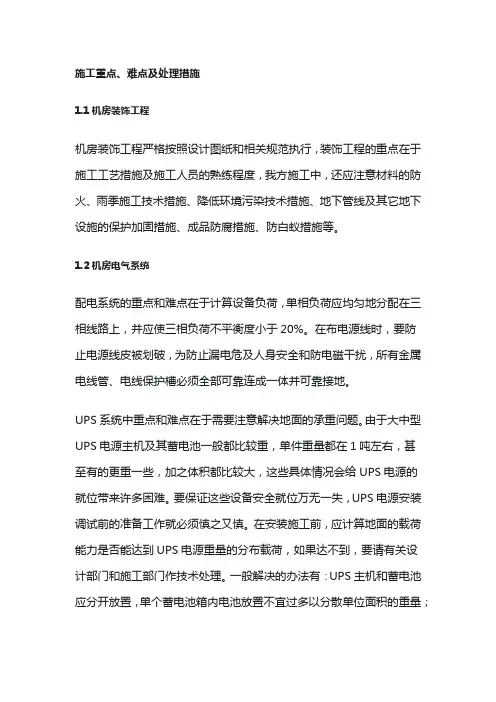 弱电机房工程施工重点、难点及处理措施