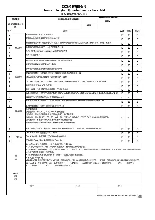 LCM电路图checklist