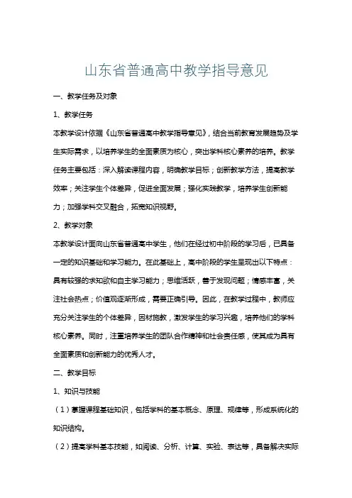 山东省普通高中教学指导意见