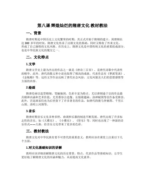 第八课 辉煌灿烂的隋唐文化 教材教法
