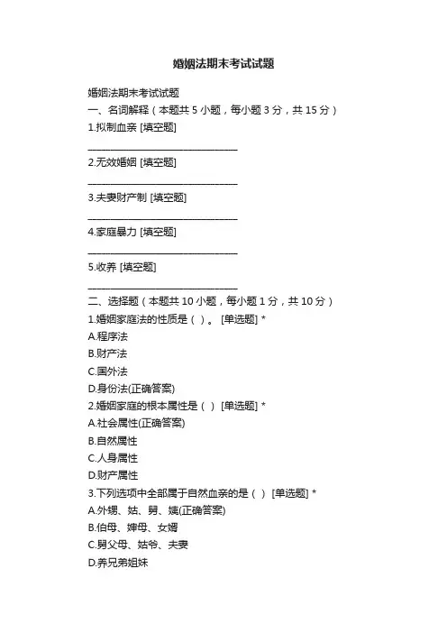 婚姻法期末考试试题