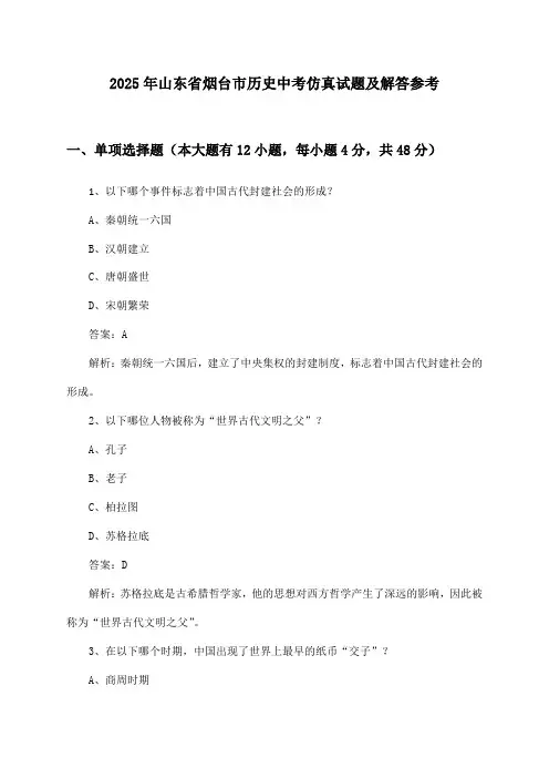 山东省烟台市历史中考试题及解答参考(2025年)