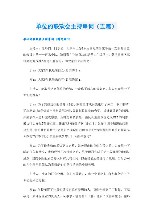单位的联欢会主持串词(五篇)