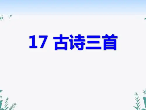 《古诗三首》 图文