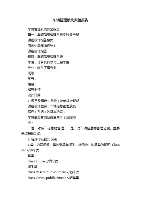车辆管理系统实验报告