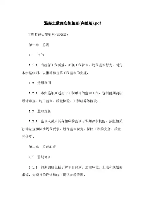 混凝土监理实施细则(完整版)