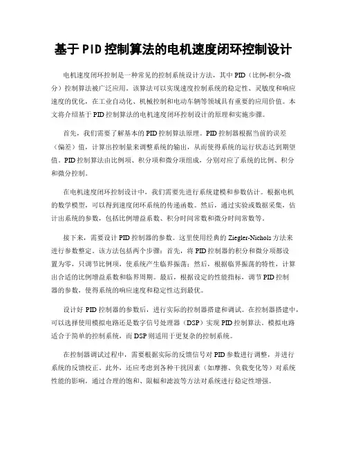 基于PID控制算法的电机速度闭环控制设计