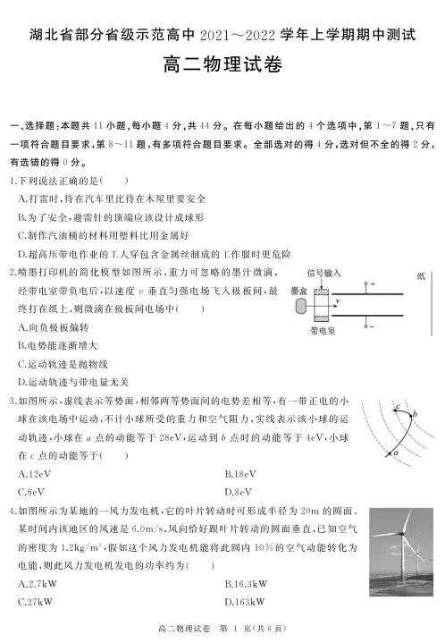 2021-2022学年湖北省部分省级示范高中高二上学期期中测试物理试题(PDF版)