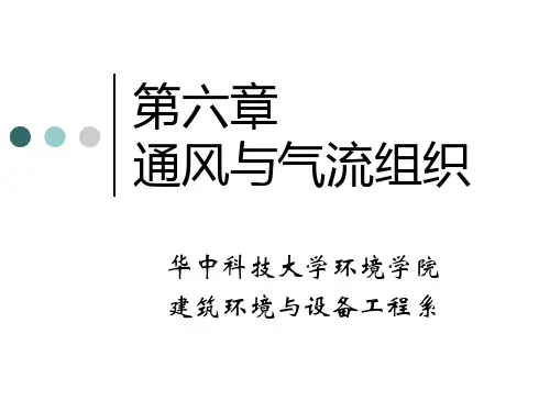 第六章通风与气流组织
