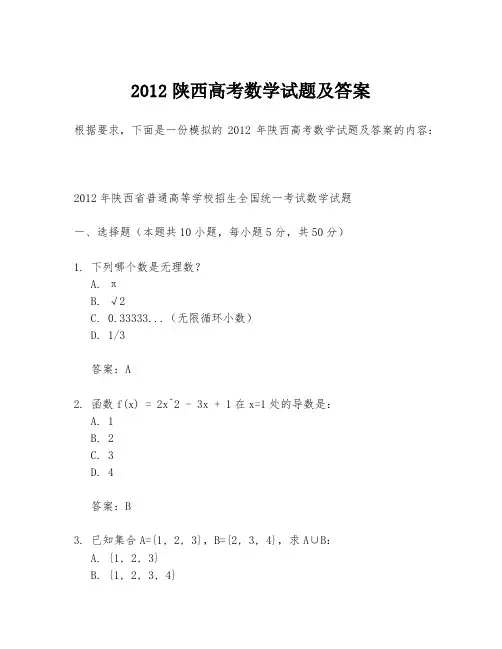 2012陕西高考数学试题及答案